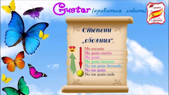 81. Глагол Gustar, его капризы и коллеги + 3 упражнения с ответами.