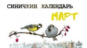 Синичкин календарь | Март и Апрель | Виталий Бианки | Аудиосказка
