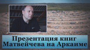 Презентация книг Матвейчева на Аркаиме.mp4