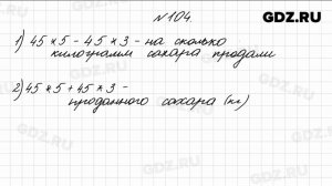 № 104 - Математика 4 класс 1 часть Моро