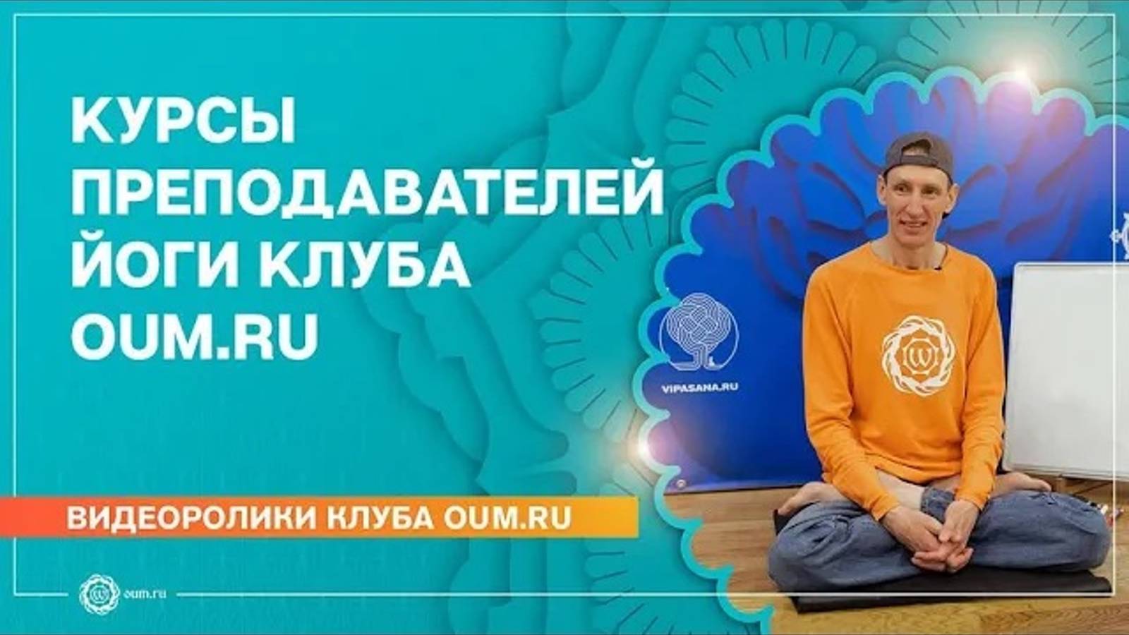 Курсы преподавателей йоги клуба oum.ru