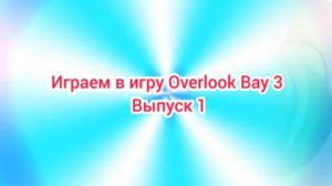 (Премьера!) Играем в игру Overlook Bay 3 Выпуск 1