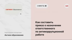 Видеоинструкция, как составить приказ о назначении ответственного по антикоррупционной работе