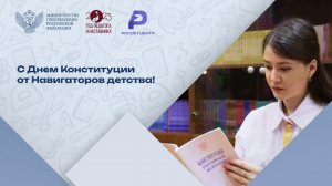 Росдетцентр поздравляет с Днем Конституции!