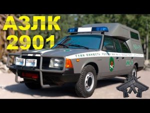 МОСКВИЧ для "МОСКВИЧА" / АЗЛК-2901/ Иван Зенкевич