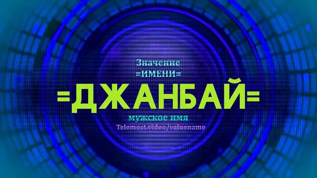 Значение имени Джанбай - Тайна имени смотреть онлайн