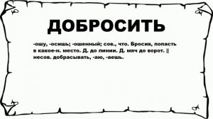 ДОБРОСИТЬ - что это такое? значение и описание