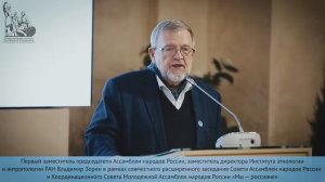 Владимир Зорин в рамках заседания Ассамблеи народов России