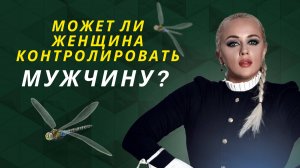 Может ли женщина контролировать мужчину?