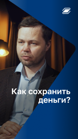 Как сохранить деньги? | ГУУ