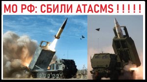 Минобороны РФ: Впервые СБИЛИ ATACMS две баллистические ракеты! Молодцы! Лента новостей 26.10.2023