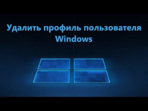 Как удалить профиль пользователя в Windows 11/10/7