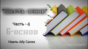 4. "Шесть основ". О видах разногласий. (6-основ). Наиль Абу Салих.