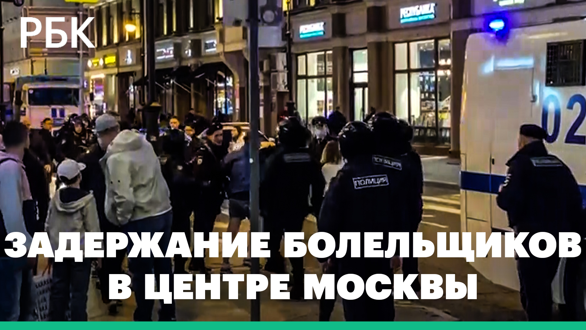 Около 50 болельщиков «Спартака» задержали за нарушение порядка в центре Москвы