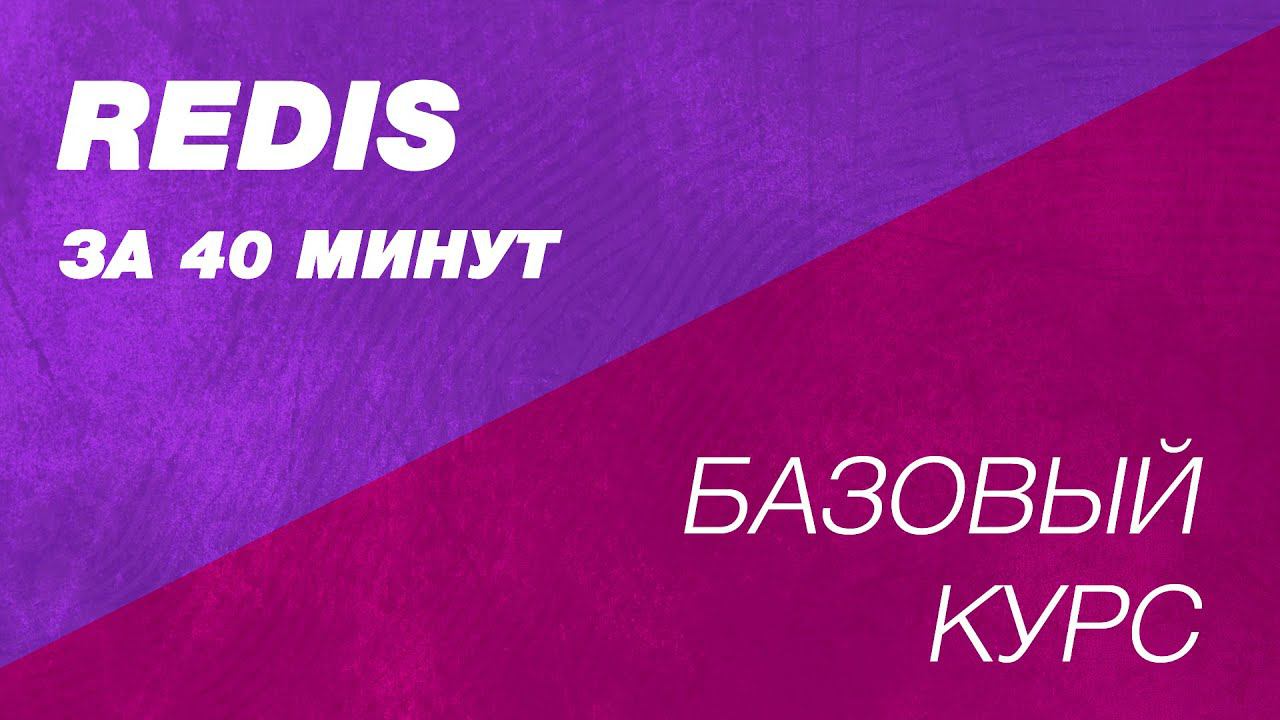 Redis базовый курс. Установка и методы Redis. База данных Redis. Синтаксис Redis смотреть онлайн