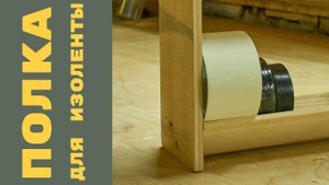 Полка для изоленты система хранения французские планки