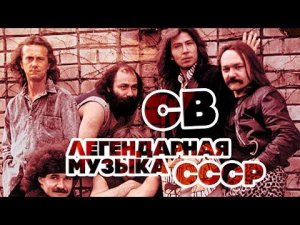 ЛЕГЕНДАРНАЯ МУЗЫКА СССР - СВ - ЛУЧШИЕ ПЕСНИ