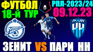 Футбол: Российская Премьер лига-2023/2024. 18-й тур. 09.12.23. Зенит 1:0 Пари Нижний Новгород