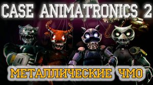 Case animatronics 2. Металлические ЧМО пытаются меня догнать