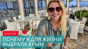 В КРЫМ на ПМЖ: Почему я для жизни выбрала Крым