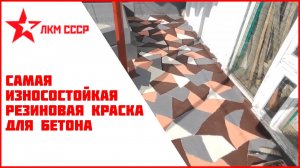 Резиновая краска для бетона износостойкая. Отзывы .  Применение .