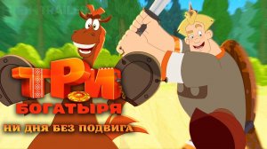 Три богатыря. Ни дня без подвига - Трейлер №2 (2024)