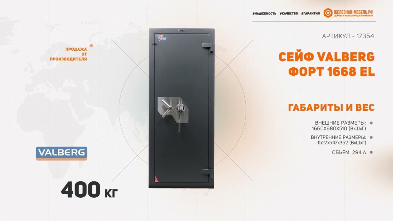 Сейф Valberg ФОРТ 1668 KL смотреть онлайн