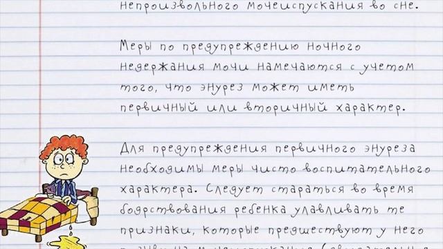 Ночное НЕДЕРЖАНИЕ МОЧИ. Энурез у ДЕТЕЙ. Эффективные методы лечения и профилактики! смотреть онлайн