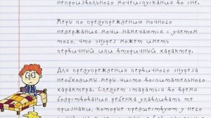 Ночное НЕДЕРЖАНИЕ МОЧИ. Энурез у ДЕТЕЙ. Эффективные методы лечения и профилактики!