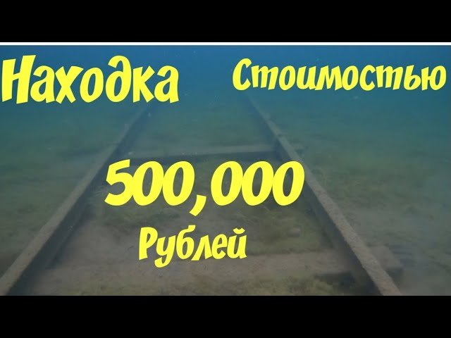 НАХОДКА СТОИМОСТЬЮ 500 000 РУБЛЕЙ ПОДВОДНЫЙ КОП ПОИСК НА ПЛЯЖЕ