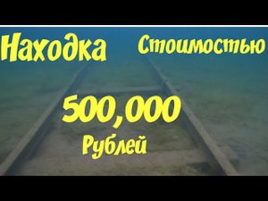 НАХОДКА СТОИМОСТЬЮ 500 000 РУБЛЕЙ ПОДВОДНЫЙ КОП ПОИСК НА ПЛЯЖЕ