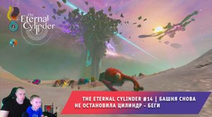 The Eternal Cylinder #14 ➤ Башня снова не остановила Цилиндр -Беги ➤ Прохождение игры Вечный Цилиндр