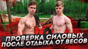 Проверили СИЛОВЫЕ после ПОЛ ГОДА отдыха от весов!