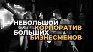 Корпоративное интервью | Ведущий Евгений Токарь | Корпоратив, юмор, веселье