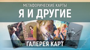 Метафорические карты "Я и другие" — галерея