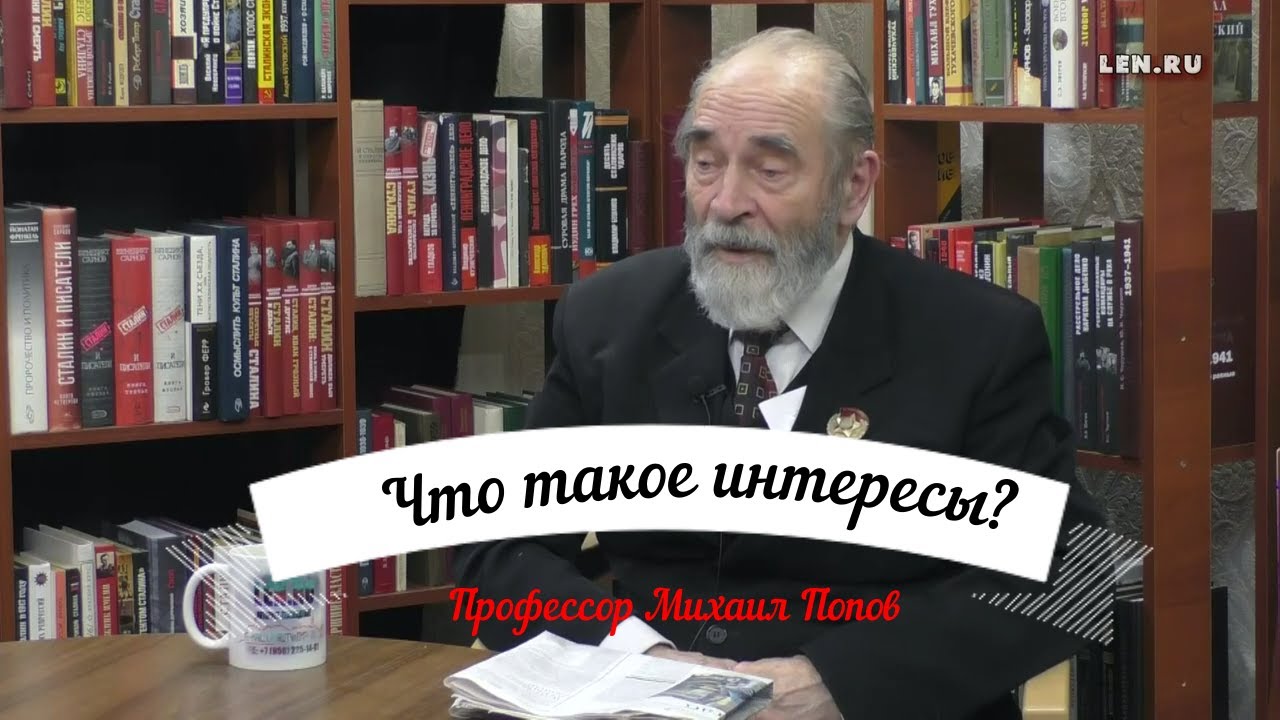 Что такое интересы? Попов М.В.