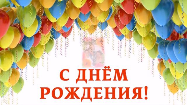С Днём Рождения!!!т.Люба!!!!