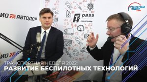 Транспортная неделя 2022. Развитие беспилотных технологий