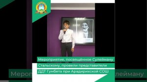 Мероприятие, посвящённое Сулейману Стальскому, провели представители ДДТ Гумбета