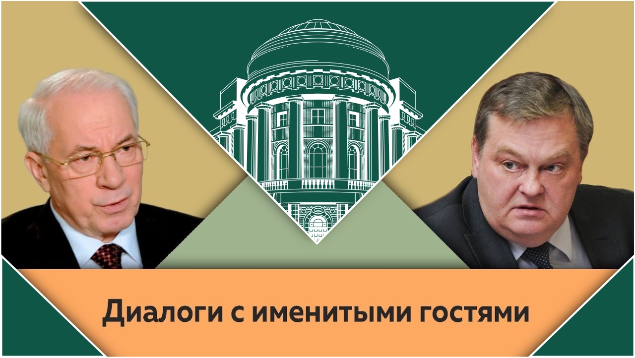 "Кто такой Пётр Порошенко?". Н.Я.Азаров и Е.Ю.Спицын в студии МПГУ.