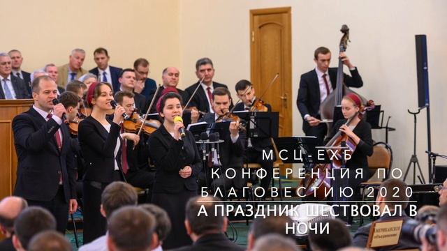 А праздник шествовал в ночи | Скрипичный ансамбль МХО МСЦ ЕХБ