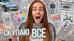 СКУПАЮ ВСЕ СЕРЕБРЯННОГО ЦВЕТА ЧЕЛЛЕНДЖ! МОЙ бюджет не ограничен! 24 часа одного цвета!