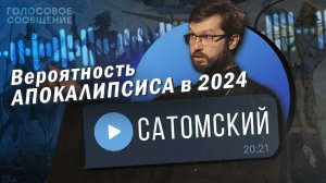 Вероятность АПОКАЛИПСИСА в ближайшие годы. Эксперт по Библии рассказывает о его признаках. Сатомский