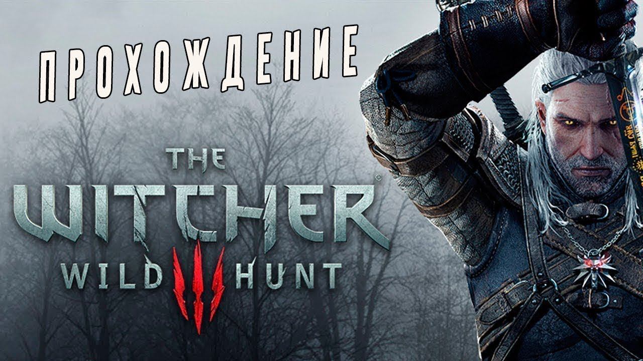 Прохождение Ведьмак 3: Дикая Охота ► The Witcher 3 - Wild Hunt #32 смотреть онлайн