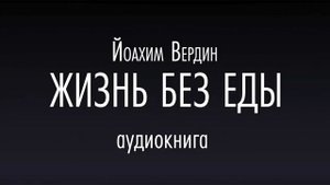 ЖИЗНЬ БЕЗ ЕДЫ | Йоахим Вердин | Аудиокнига Mp4