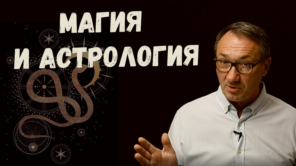 ▶️ Эзотерика. Как связана Магия и Астрология. Почему рождаются люди разных зодиакальных знаков.