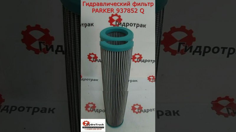 Гидравлический фильтр PARKER 937852 Q