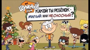 Мой Шумный Дом. Веселые тесты