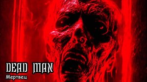 Мертвец (2019) Короткометражный фильм