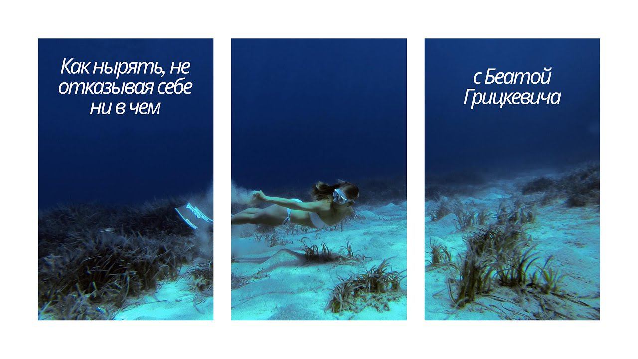 Как нырять, не отказывая себе ни в чем?